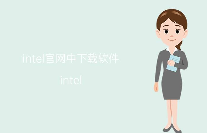 intel官网中下载软件 intel unison在win10能下载吗？